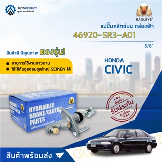 🚘 EAGLEYE แม่ปั๊มคลัทช์บน กล่องฟ้า 46920-SR3-A01  HONDA CIVIC88-90 5/8  จำนวน 1 ลูก 🚘