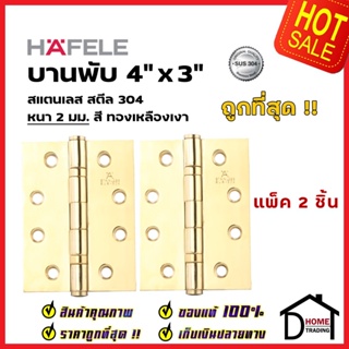 บานพับประตู HAFELE รุ่นมาตราฐาน 4"x3" หนา 2 mm. แหวนรองตลับลูกปืน สี ทองเหลืองเงา แพ็คละ 2 ชิ้น 489.04.800 ของแท้100%