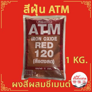 ATM สีฝุ่น แม่สีฝุ่น สีฝุ่นผสมซีเมนต์ สีฝุ่นผสมปูนฉาบ คุณภาพสูง ให้สีสดสวยงาม Pigments For Cement ขนาด 1 Kg.