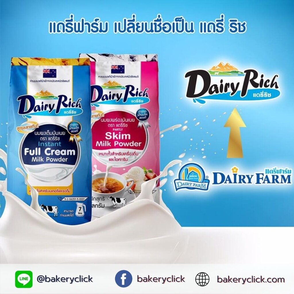 นมผง-dairy-rich-หัวนมผง-หางนมผง-dairy-farm-แดรี่ฟาร์ม