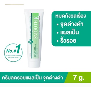 สมูทอีครีม 7 กรัม smooth e cream 7 g.