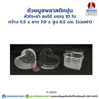 ถ้วยมูสพลาสติก ขุ่น ทรง หัวใจ พร้อมฝา อบได้ 10 ใบ (11-0809)