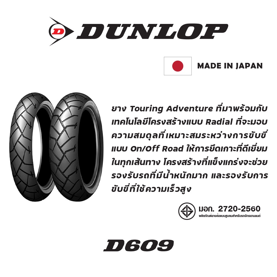 dunlop-d609-ยาง-touring-adventure-กึ่งวิบาก-ใส่-cb500x-versys-nc750x