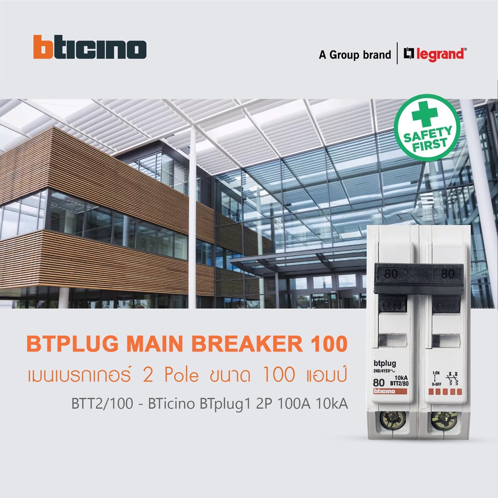 bticino-เมนเซอร์กิตเบรกเกอร์-100-แอมป์-2โพล-10ka-plug-in-main-breaker-100a-2p-10ka-240-415v-รุ่น-btt2-100-btismart