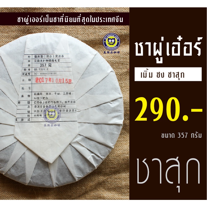 ชาผู่เอ๋อร์-ชาสุก-357-กรัม-ชาผู่เอ๋อร์-ชาผู่เออร์-ชาผู่เอ๋อ-ชาจีน-ชาสุก-ชาดิบ