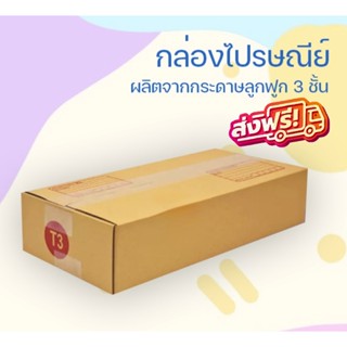 กล่องเบอร์ T3 (3 ชั้น) กล่องไปรษณีย์ฝาชน มีพิมพ์จ่าหน้า ขนาด 36x17x8 cm. การันตี ร้านนี้ของแท้แน่นอน