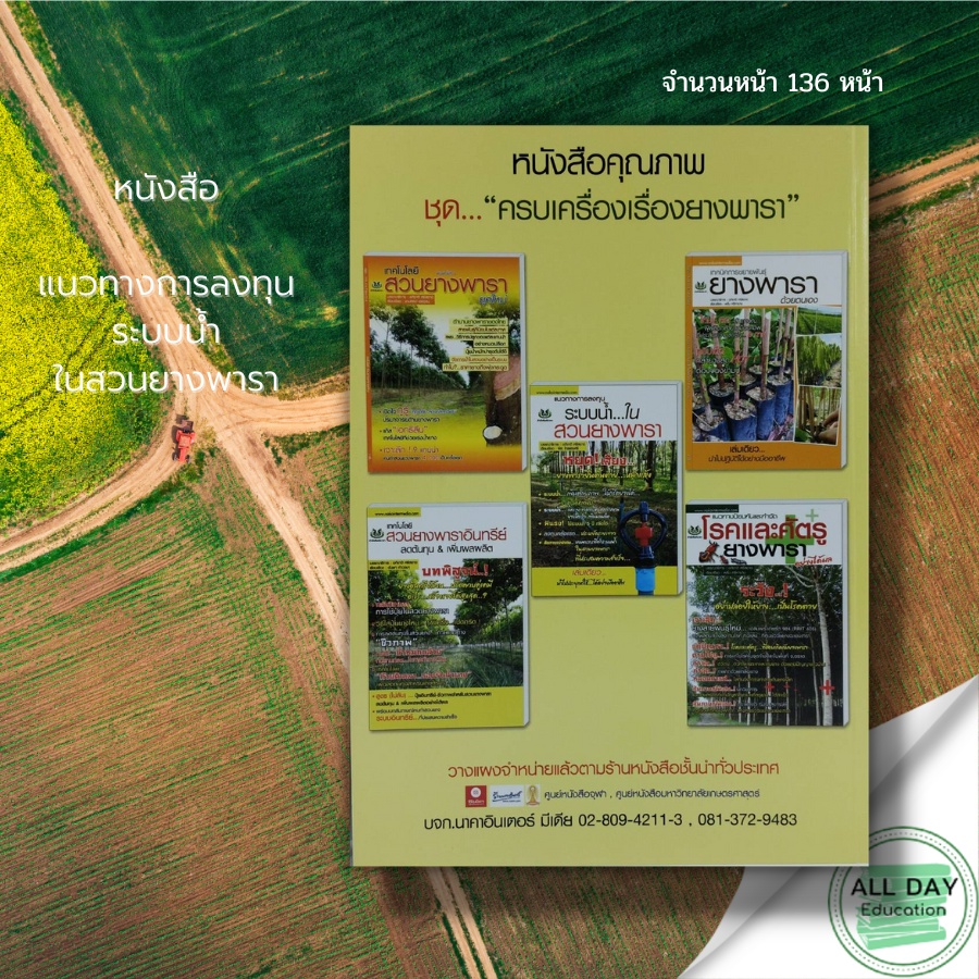 หนังสือ-แนวทางการลงทุน-ระบบน้ำ-ในสวนยางพารา-วิธีการปลูก-เทคนิคการปลูก-เคล็ดลับการทำผลผลิต-การดูแลรักษาผลผลิต-ป้องกันโรค