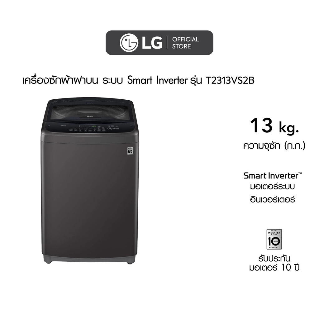 Lg เครื่องซักผ้า 13 กิโล รุ่น T2313Vs2B เครื่องซักผ้าฝาบน ซักผ้านวมได้ ระบบ  Smart Inverter | Shopee Thailand