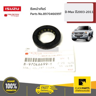 ISUZU #897046699T ซีลหน้าเกียร์ D-Max ปี2003-2011 ของแท้ เบิกศูนย์