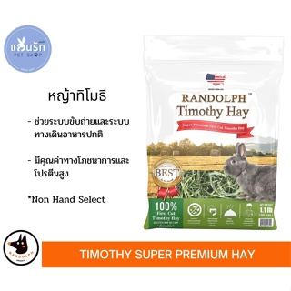 สินค้า Randolph Timothy Super Premium หญ้ากระต่าย หญ้าทีโมธี 500 g.
