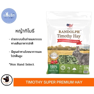 ภาพขนาดย่อของสินค้าRandolph Timothy Super Premium หญ้ากระต่าย หญ้าทีโมธี 500 g.