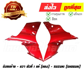 บังลมซ้าย - ขวา Shogun125i ปี2010 ตัวที่ 1 แดง แท้ศูนย์ ยี่ห้อ Suzuki (CI7024-27)