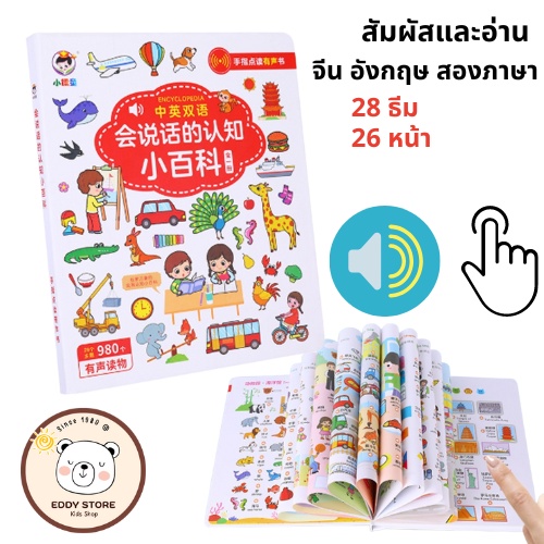 หนังสือภาษาจีนพูดได้-หนังสือภาษาอังกฤษพูดได้-หนังสือ-2ภาษา-จีน-อังกฤษ-หนังสือเด็ก-หนังสือนิทาน-audio-book-encyclopedia