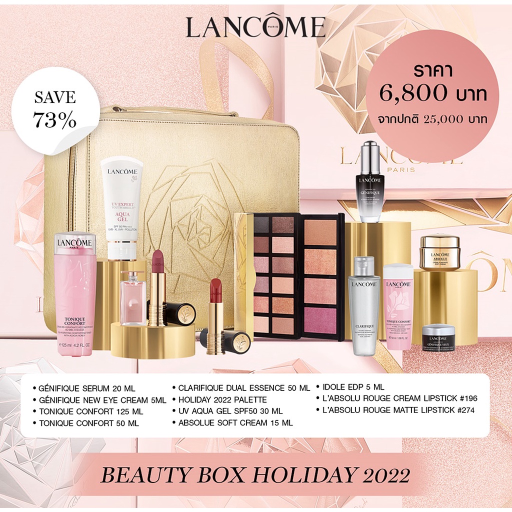 แยกขาย-lancome-beauty-box-holiday-2022-limited-edition