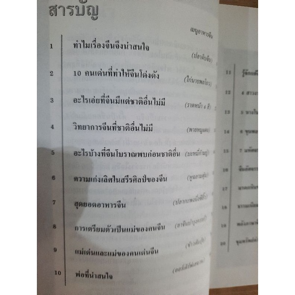 กระจ่างใจจีน-จิตรา-ก่อนันทเกียรติ