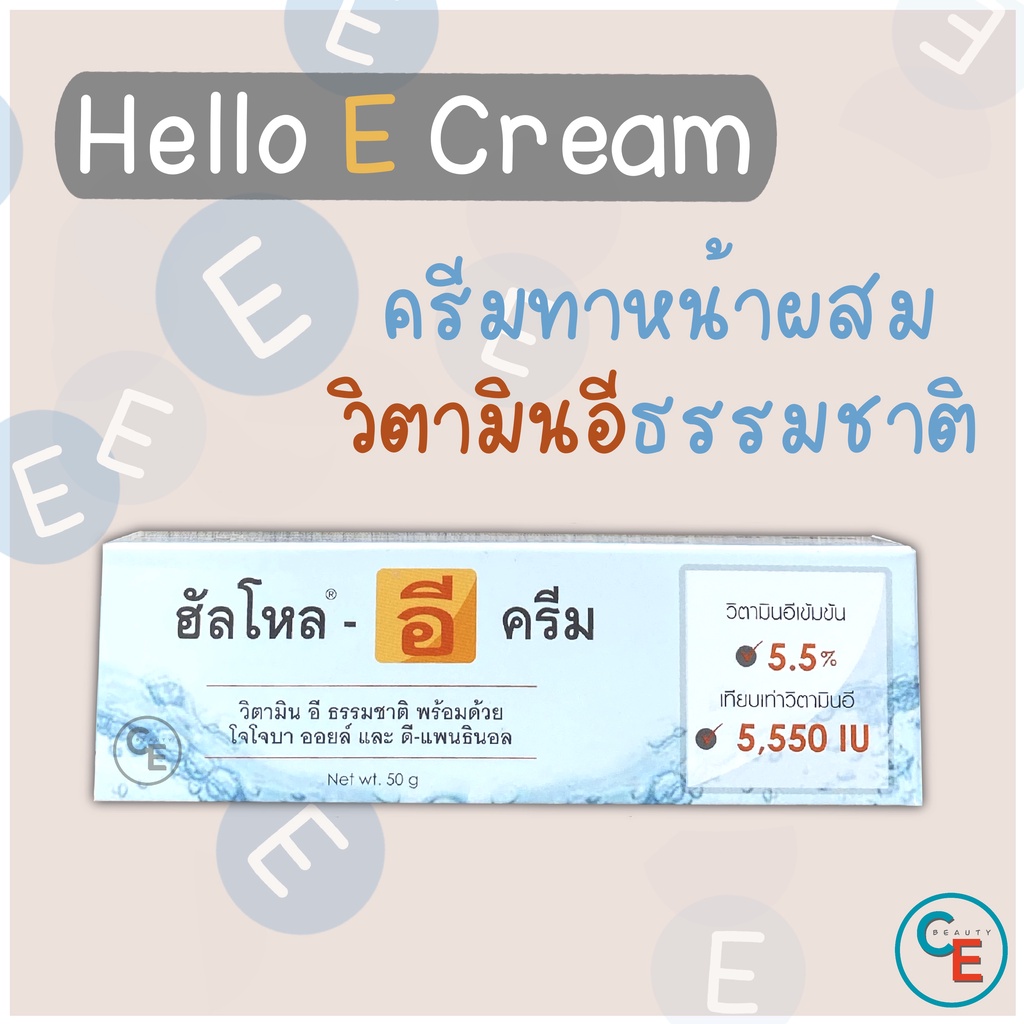 hello-e-cream-ฮัลโหล-อี-ครีม-ครีมทาหน้าผสมวิตามินอีธรรมชาติ-บำรุงผิว-ผิวนุ่ม-ชุ่มชื่น