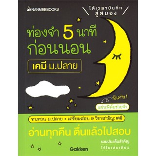 หนังสือ ท่องจำ5 นาทีก่อนนอนเคมีม. ปลาย ผู้แต่ง Gakken สนพ.นานมีบุ๊คส์ หนังสือคู่มือเรียน คู่มือเตรียมสอบ