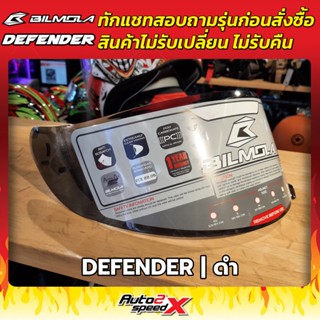 ชิลด์หน้า BILMOLA รุ่น DEFENDER ตัวเก่า ทักแชทสอบถามรุ่นก่อนสั่งซื้อ