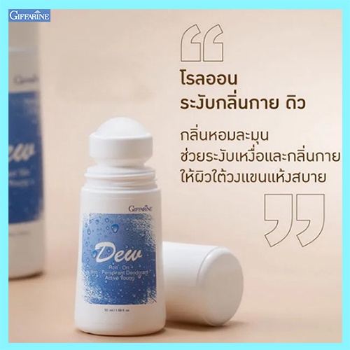 ใต้วงแขนขาวเนียนกิฟฟารีนโรลออนลูกกลิ้งdew-ดิว-รหัส22801-จำนวน1กระปุก-50มล-ของแท้