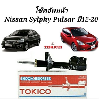 โช๊คอัพหน้า Nissan Sylphy Pulsar ปี14-19  โช๊คอัพหน้าซิลฟี่ ยี่ห้อTOKICO
