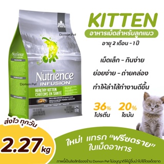 (2.27 กิโล) Nutrience อาหารแมว Infusion Healthy【ลูกแมว】【เขียว】Kitten with Chicken อาหารเม็ดลูกแมว