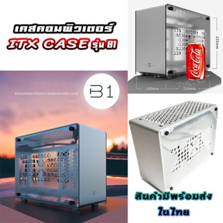 Mini ITX Case B1 เคสคอมพิวเตอร์ขนาดMini ITX เคสอลูมิเนียม ฝาอคริลิค พร้อมสายRiser v.3.0