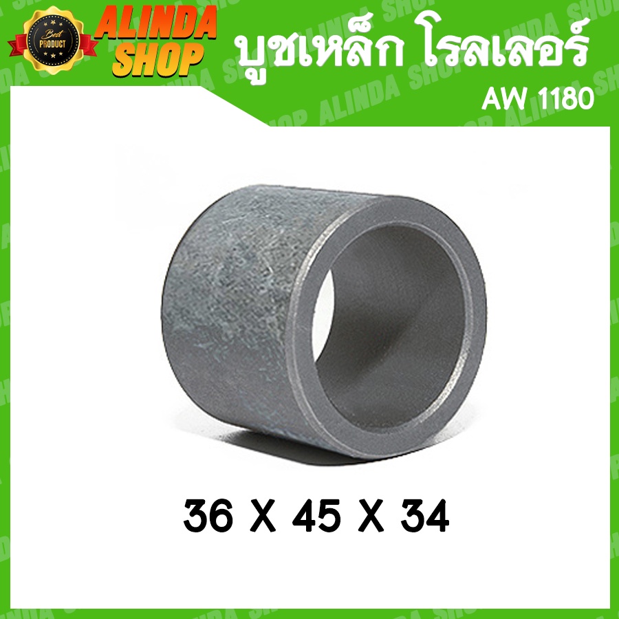 บูชเหล็ก-ปลอกเหล็ก-ลูกโรลเลอร์-aw-1180-yanmar-รถเกี่ยวข้าวยันมาร์-อะไหล่รถเกี่ยวข้าวยันมาร์