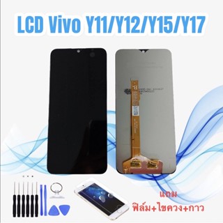 หน้าจอวีโว่ LCD Vivo Y11/Y12/Y15/Y17/Y3 งานแท้ จอ+ทัช *สินค้าพร้อมส่ง* แถมฟิล์ม+ไขควง