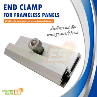 End Clamp ตัวยึดปลายแผงโซล่าเซลล์แบบไร้ขอบ