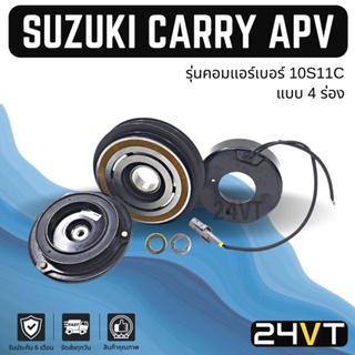 คลัชคอมแอร์ ซูซุกิ แครี่ (4 ร่อง) SUZUKI CARRY APV 10S11C 4PK คอมแอร์ คอมใหม่ คลัชคอม ชุดคลัช มูเล่ย์ ชุดมูเล่ย์