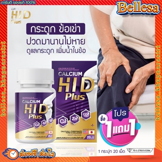 ส่งฟรี 💥1 แถม 1 Calcium HI D บำรุงกระดูกและข้อเข่า แคลเชียมกระดูก ปวดข้อ ปวดเข่า กระดูกลั่น