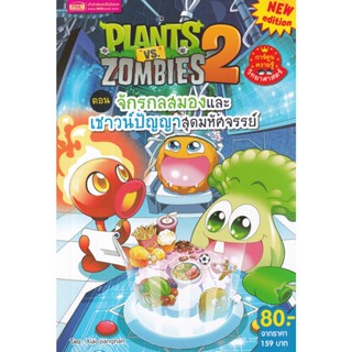 Plants vs Zombies ตอน จักรกลสมองและเชาวน์ปัญญาสุดมหัศจรรย์ (ฉบับการ์ตูน)