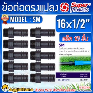 SUPRE PRODUCTS อุปกรณ์ข้อต่อ PE รุ่น SM 16 x 1/2นิ้ว (1แพ็ค/10ตัว) ข้อต่อแปลงเกลียวนอก