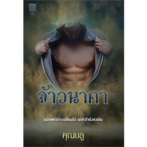 หนังสือ-จ้าวนาคา-ผู้แต่ง-คุณบลู-สนพ-sugar-beat-หนังสือนิยายโรแมนติก