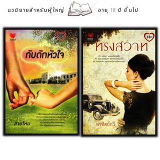 หนังสือแพ็กคู่แทนคำขอบคุณ Vol.6 (1 ชุดมี 2 เล่มจากราคา 470 ลดพิเศษ 179 บาท) กับดักหัวใจ+ทรงสวาท