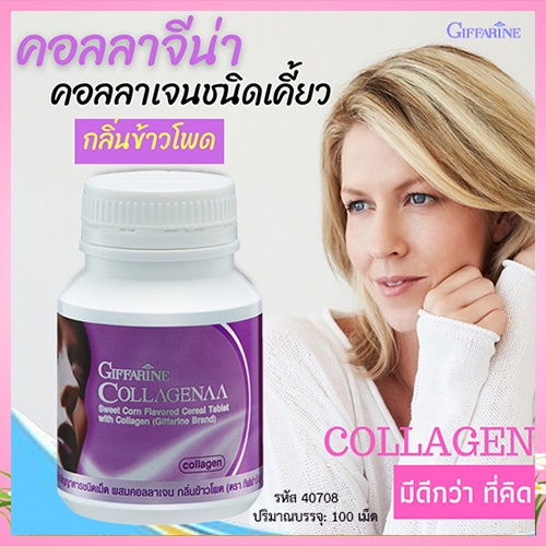 สินค้าของแท้-กิฟฟารีนอาหารเสริมคอลลาจีน่าช่วยให้เส้นผมเงางาม-1กระปุก-รหัส40708-บรรจุ100เม็ด-atv6