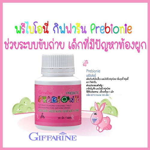 กิฟฟารีนพรีไบโอนี่กลิ่นฟรุตตี้-แก้ปัญหาลูกท้องผูก-จำนวน1ชิ้น-ขนาด100เม็ด-รหัส40710-2xpt