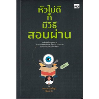 หนังสือ หัวไม่ดีก็มีวิธีสอบผ่าน ผู้แต่ง จิตเกษม น้อยไร่ภูมิ สนพ.MD หนังสือคู่มือสอบราชการ แนวข้อสอบ #BooksOfLife