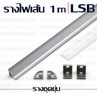 รางอลูมิเนียม ไฟ led เส้น aluminum extrusion bar LSB 1m ชุดขุ่น***10 ชิ้นมีราคาส่ง***