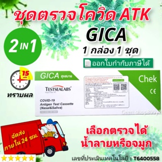ภาพขนาดย่อของภาพหน้าปกสินค้าชุด​ตรวจ​ATK​ชุดตรวจ​แบบ​ อม-จุ่ม​ ตรวจ​น้ำลาย​ ชุดตรวจ​ โค​ 19​ Testsealabs​/Aikang​ /Dvot​​แท้​100​% อ.ย​ไทย​ จากร้าน atk_greenshop899 บน Shopee