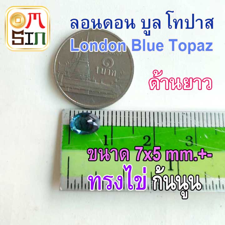 a267-7-x-5-mm-1-เม็ด-ไข่-ลอนดอน-บูล-โทปาส-พลอย-สีฟ้าเข้ม-london-blue-topaz-พลอยธรรมชาติแท้-100
