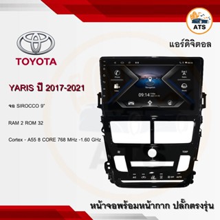 จอแอนดรอยด์ Yaris 2017-2021แอร์ดิจิตอล ยี่ห้อ Sirocco 9 นิ้ว Androidแท้ Ram 2/4/8 Rom 16/32/64/128 8core