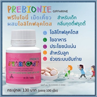 กิฟฟารีนพรีไบโอนี่กลิ่นฟรุตตี้ ระบบขับถ่ายดีขึ้น/1ชิ้น/รหัส40710/ขนาด100เม็ด🌺2Xpt