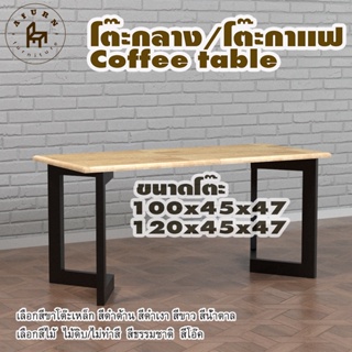 Afurn coffee table รุ่น Ha Yoon พร้อมไม้พาราประสาน กว้าง 45 ซม หนา 20 มม สูงรวม 47 ซม โต๊ะกลางสำหรับโซฟา โต๊ะโชว์