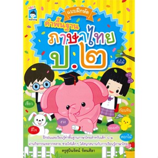 หนังสือ แบบฝึกหัดคำพื้นฐานภาษาไทย ป.๒ สนพ.KIDS Learning หนังสือประถมศึกษาปีที่ 2 #BooksOfLife