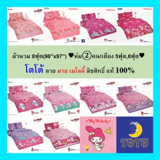 ผ้านวม 8ฟุต(90”x97”) ♥ห่ม②คน/เตียง 5ฟุต,6ฟุต♥ โตโต้แท้ 100% (ไม่รวมผ้าปู) ไร้รอยต่อ ทอเต็มผืน กับ โตโต้ มาย เมโลดี้