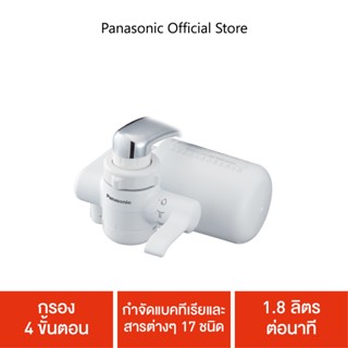 ภาพหน้าปกสินค้าPanasonic เครื่องกรองน้ำแบบติดหัวก๊อก พร้อมไส้กรอง รุ่น TK-CJ300-WTH ซึ่งคุณอาจชอบราคาและรีวิวของสินค้านี้