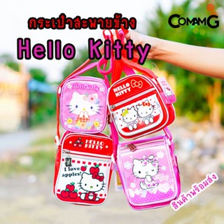 กระเป๋าเด็ก สะพายคิตตี้ กระเป๋าHELLO KITTY ลิขสิทธิ์แท้ พร้อมส่ง