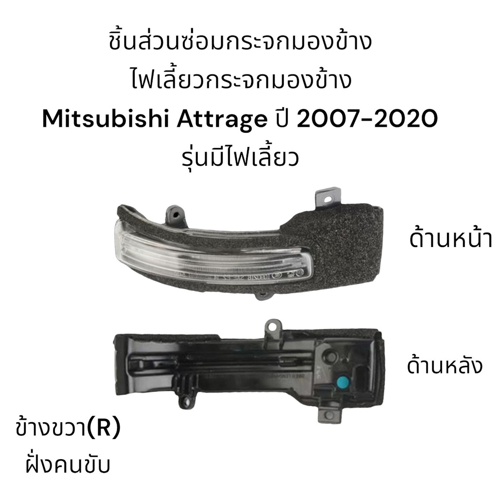 ไฟเลี้ยวกระจกมองข้าง-mitsubishi-attrage-ปี-2007-2020-รุ่นมีไฟเลี้ยว