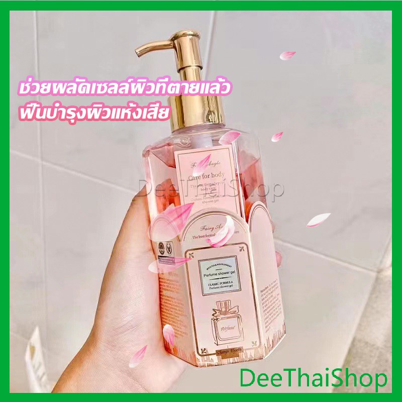 deethai-perfume-shower-gel-เจลอาบน้ำ-กลิ่นละมุนหอมแนวลูกคุณหนู-ติดตัวทนนาน-เจลอาบน้ําน้ําหอม-body-wash